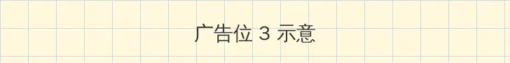 湘湘人体 帖子内嵌广告位